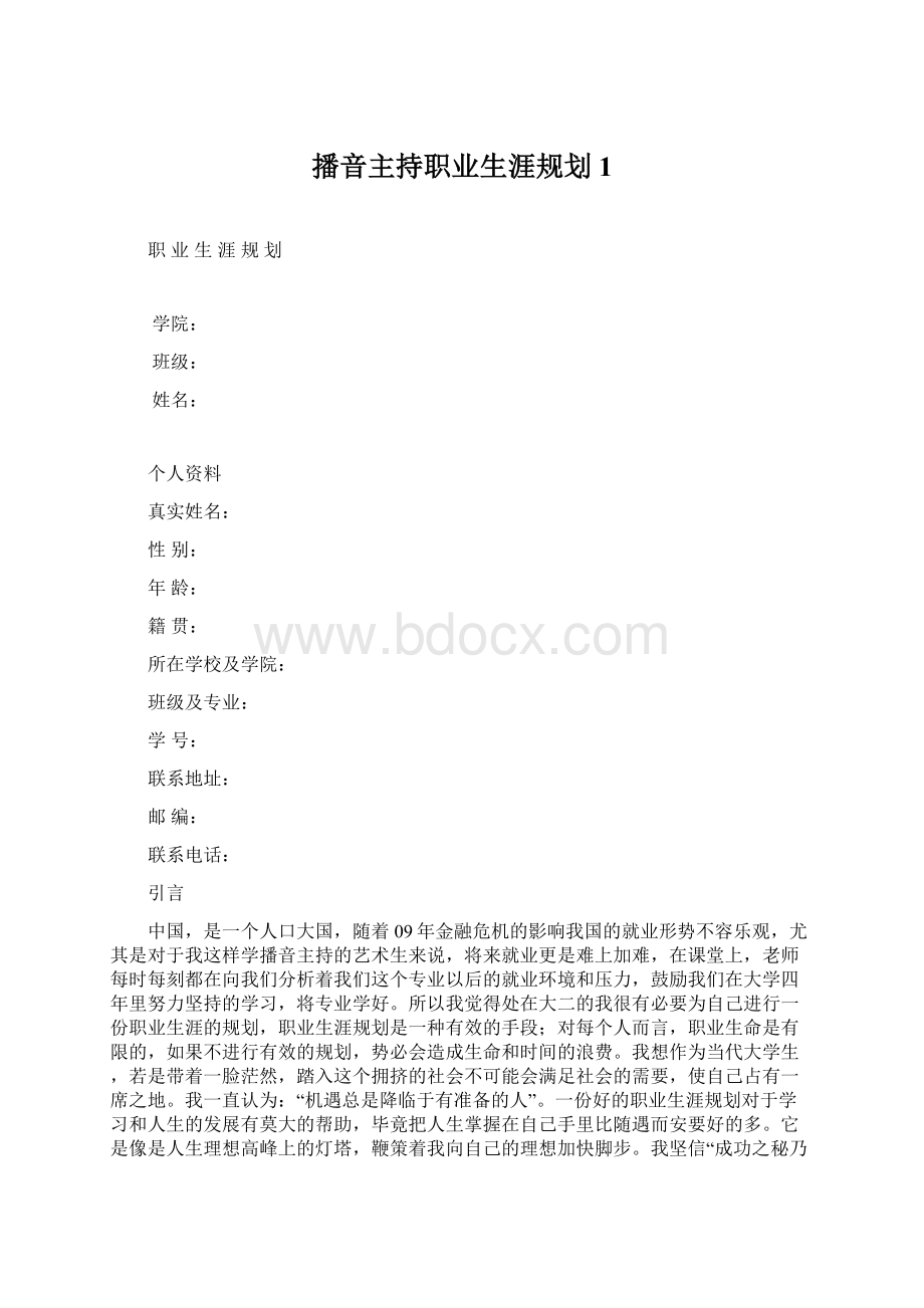 播音主持职业生涯规划1.docx_第1页