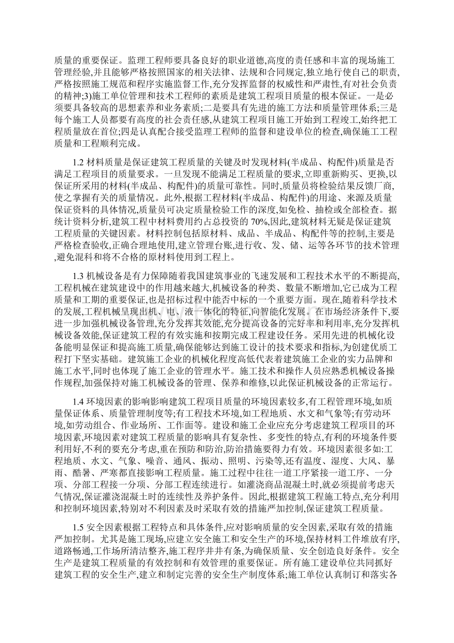 教育综合研究论文建筑工程项目质量控制论文15篇文档格式.docx_第2页