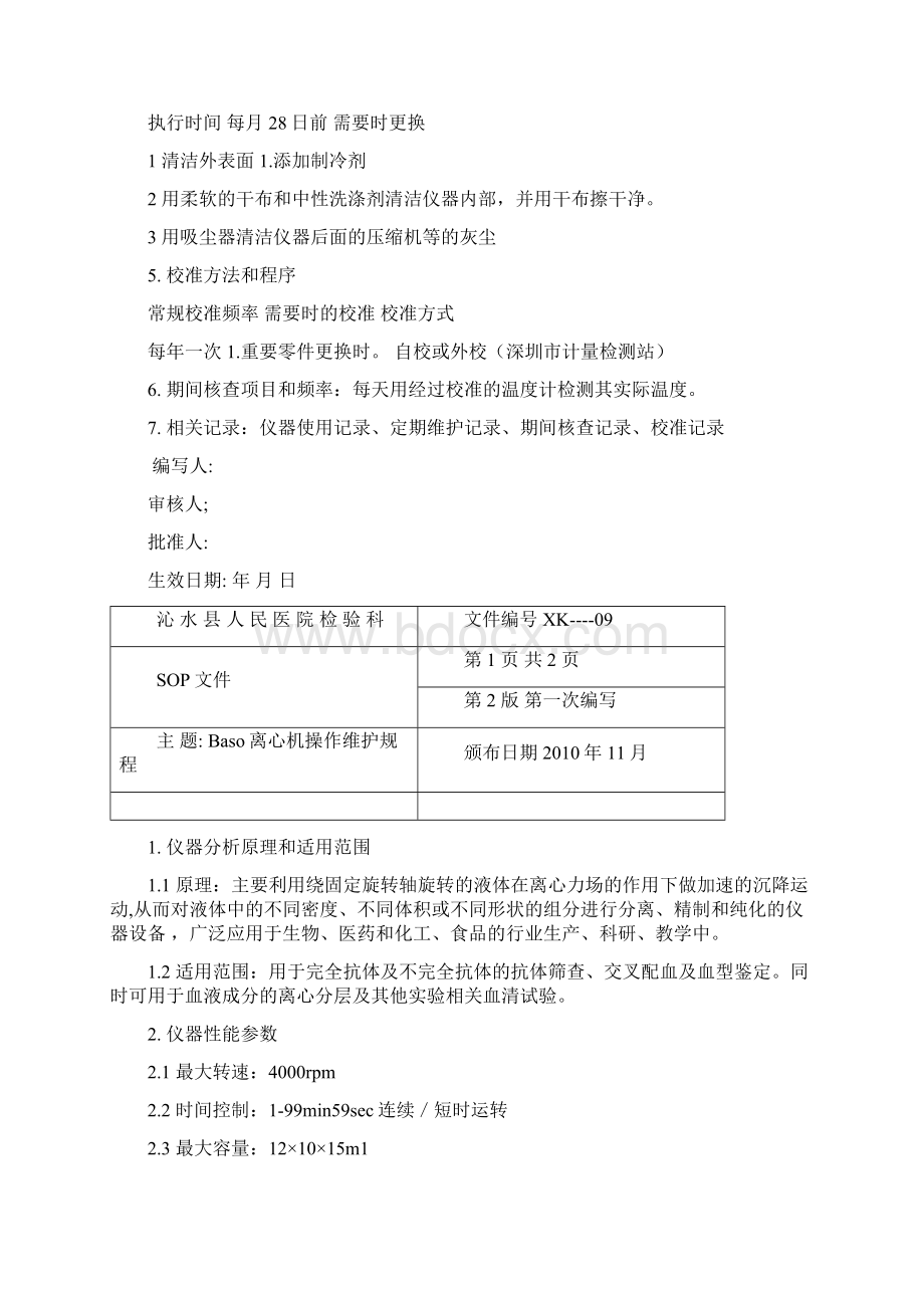 Medical低温冰箱操作维护规程Word文件下载.docx_第2页