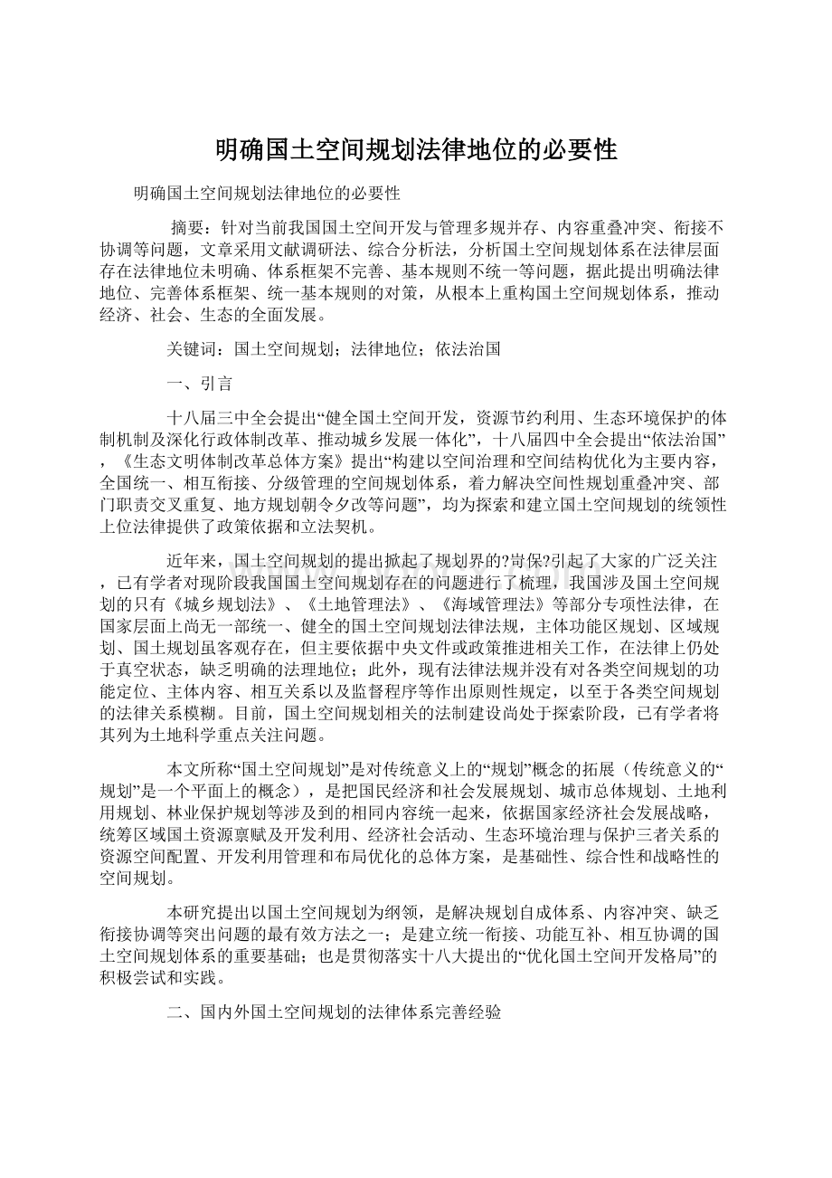 明确国土空间规划法律地位的必要性Word文件下载.docx