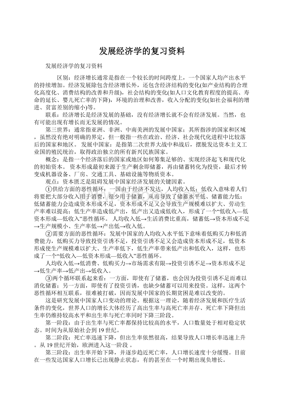 发展经济学的复习资料Word文档下载推荐.docx