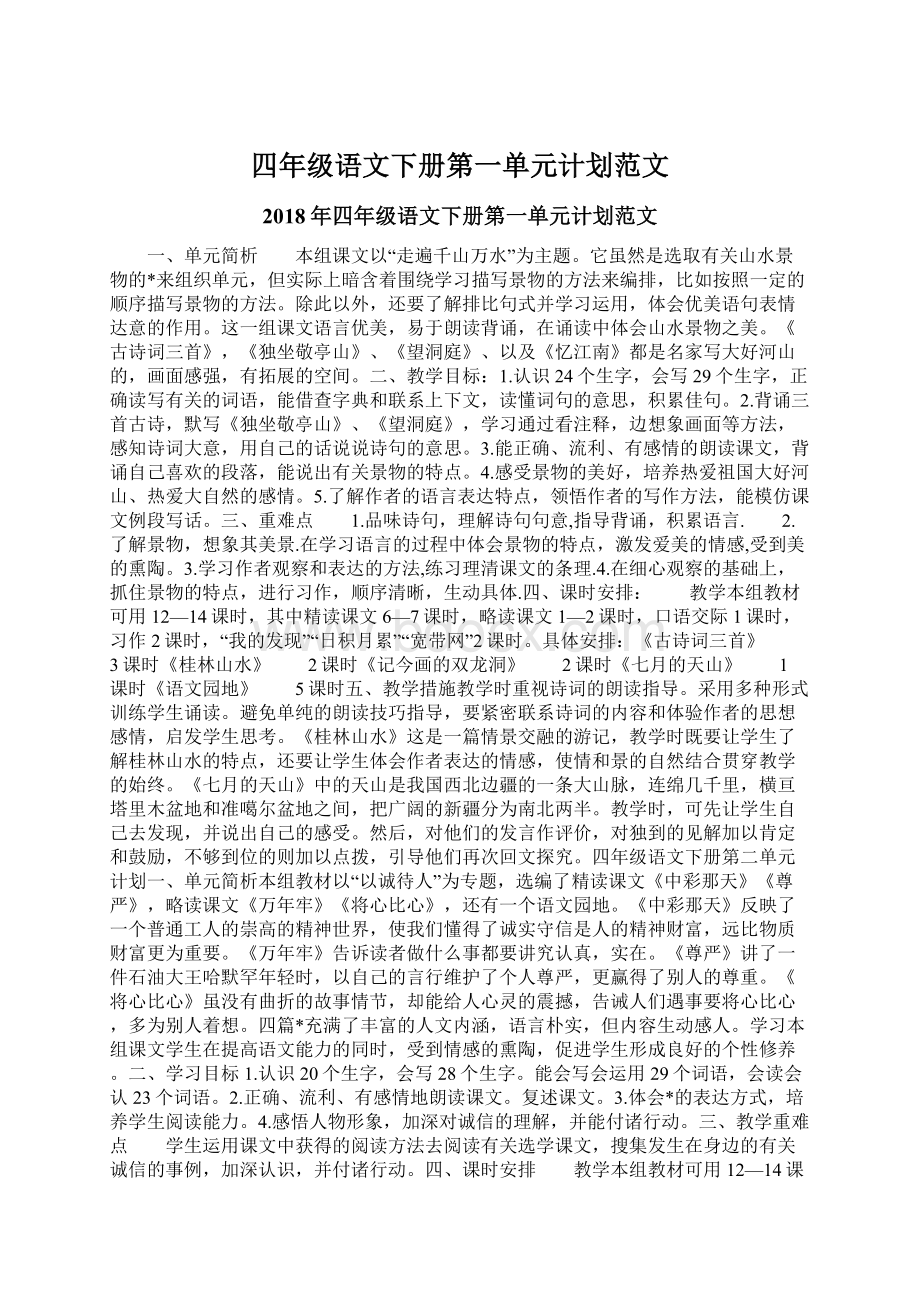 四年级语文下册第一单元计划范文Word文件下载.docx