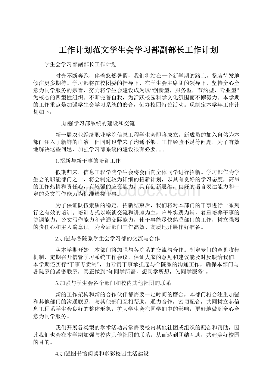 工作计划范文学生会学习部副部长工作计划.docx_第1页