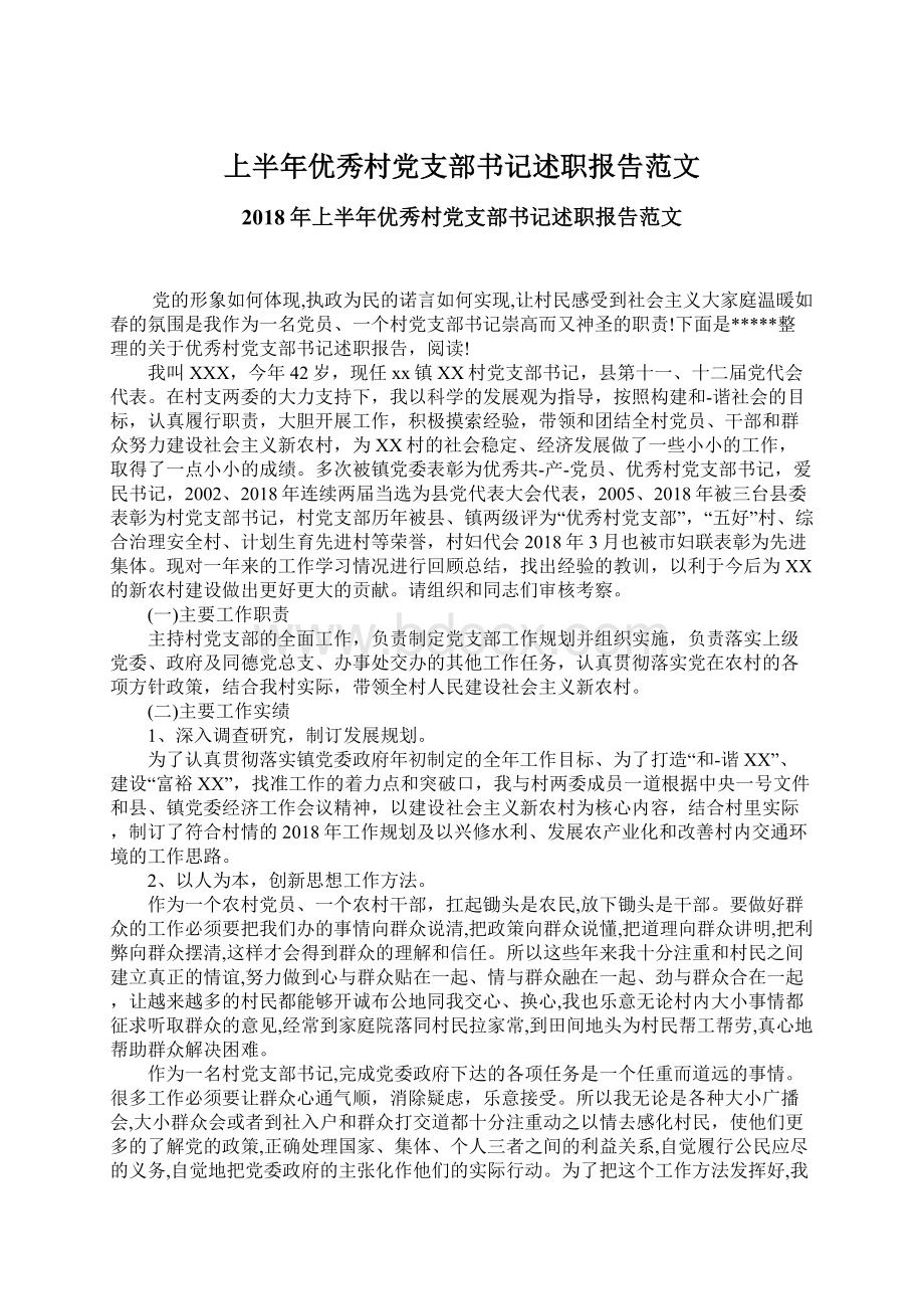 上半年优秀村党支部书记述职报告范文.docx_第1页