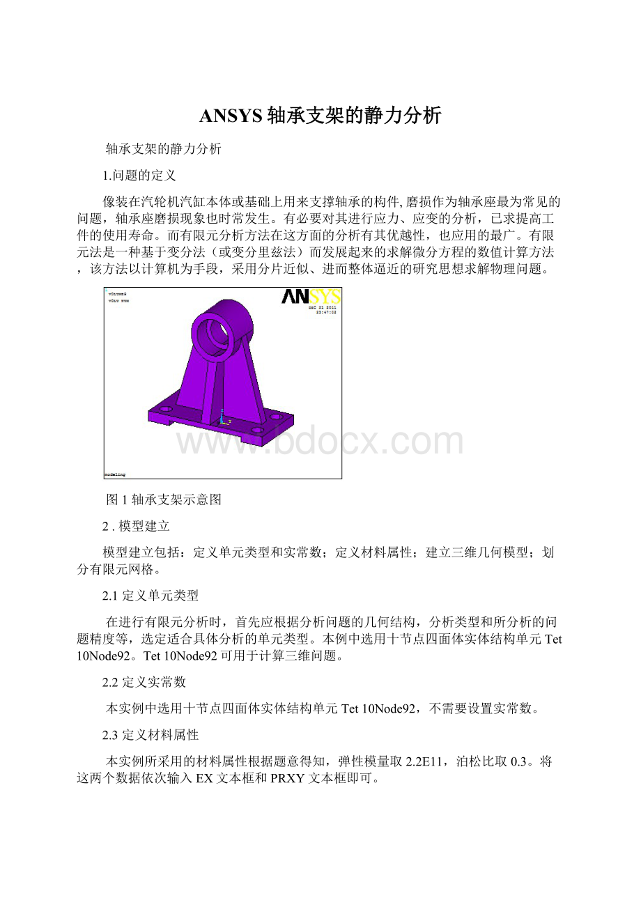 ANSYS轴承支架的静力分析Word格式文档下载.docx