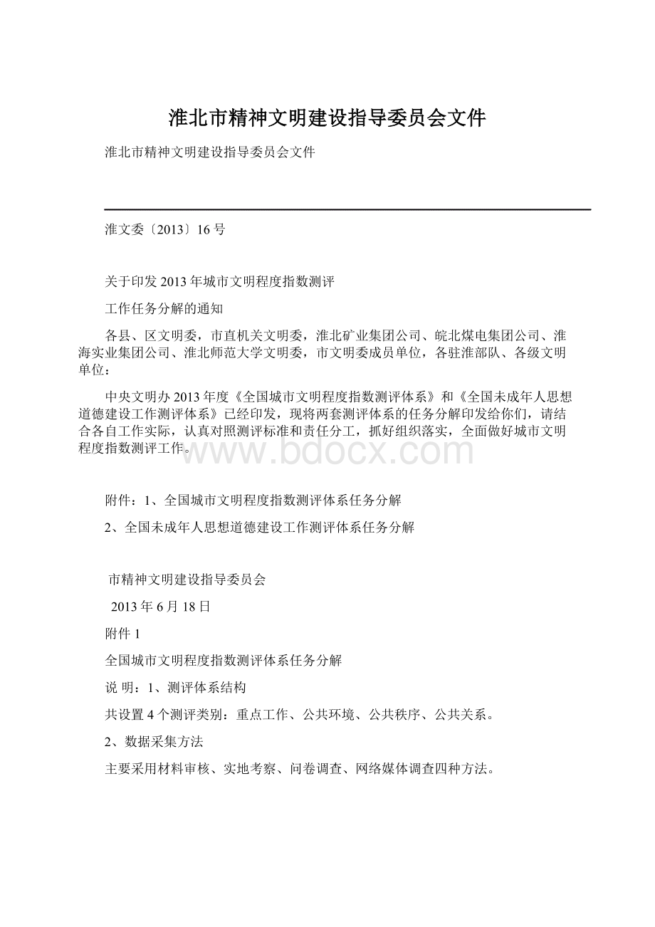 淮北市精神文明建设指导委员会文件.docx_第1页