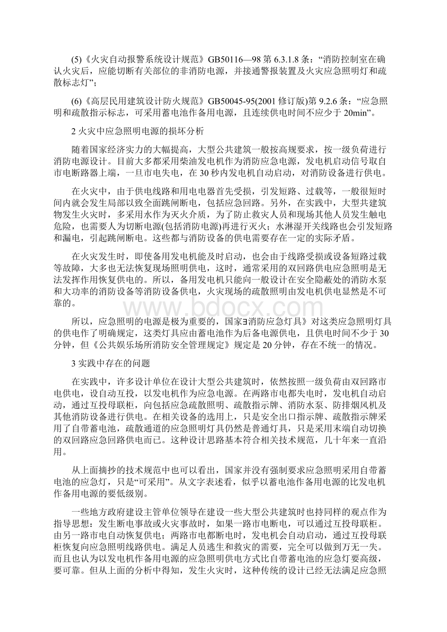 外文翻译大型公共建筑消防应急照明电源设计技术经济指标的研究Word下载.docx_第2页