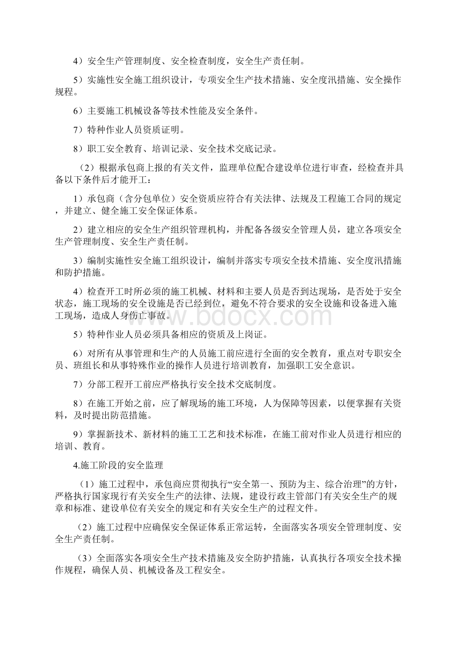 水利工程项目施工安全及文明施工监理管理办法.docx_第2页