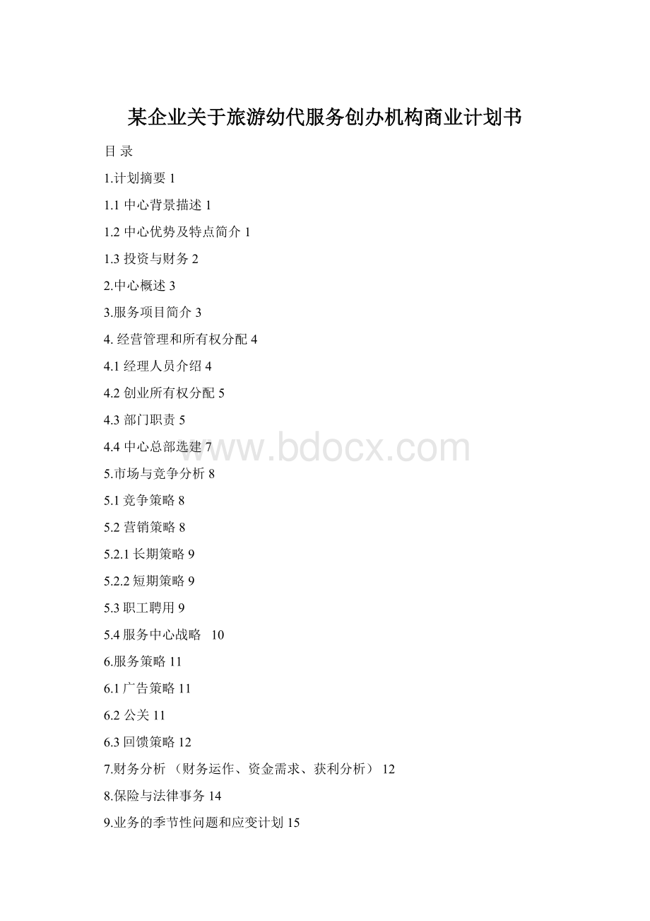 某企业关于旅游幼代服务创办机构商业计划书.docx