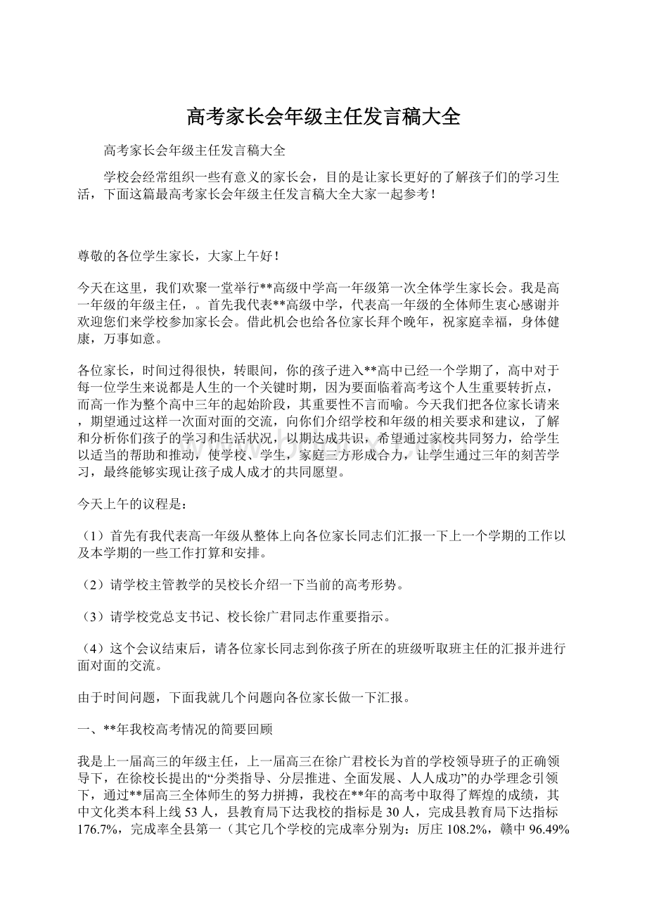 高考家长会年级主任发言稿大全Word下载.docx_第1页