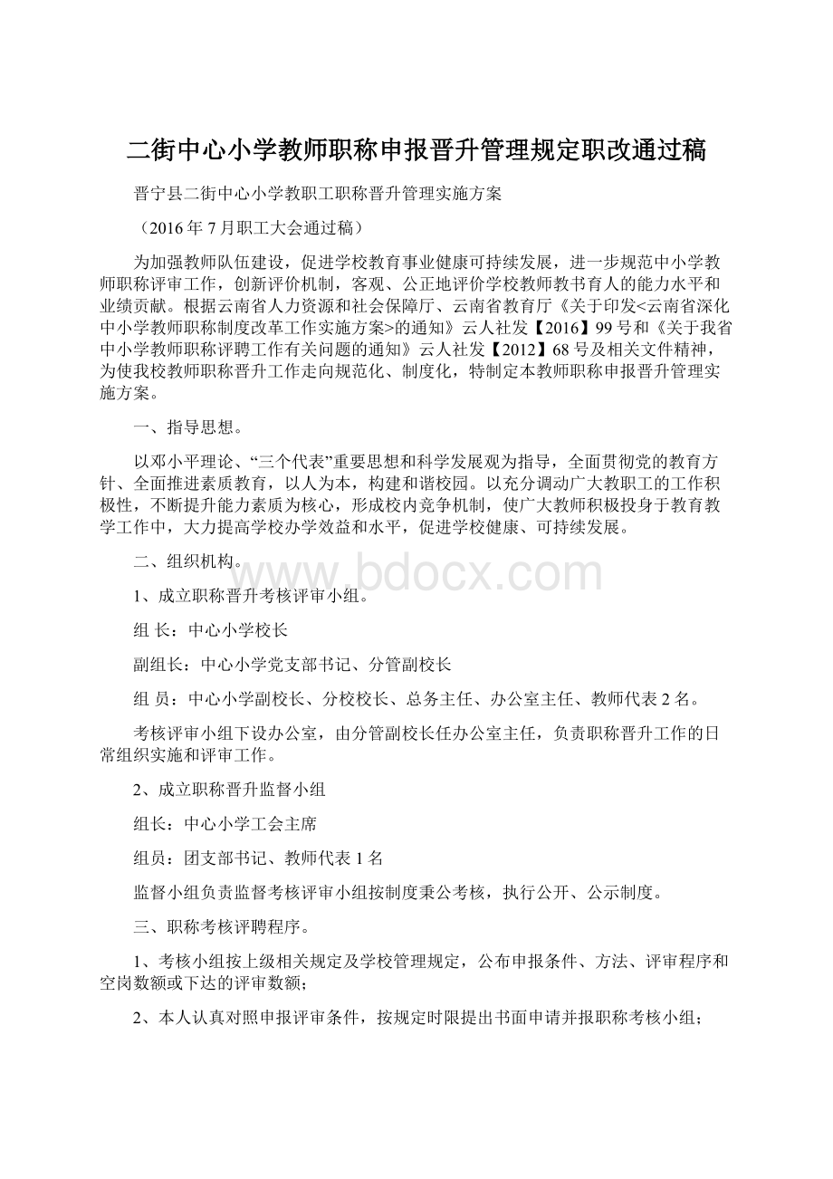 二街中心小学教师职称申报晋升管理规定职改通过稿.docx_第1页