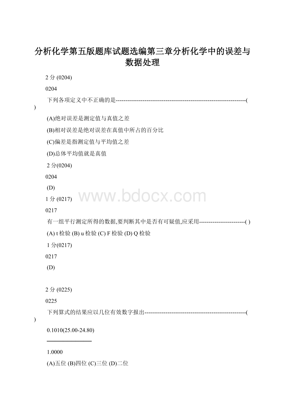 分析化学第五版题库试题选编第三章分析化学中的误差与数据处理.docx_第1页