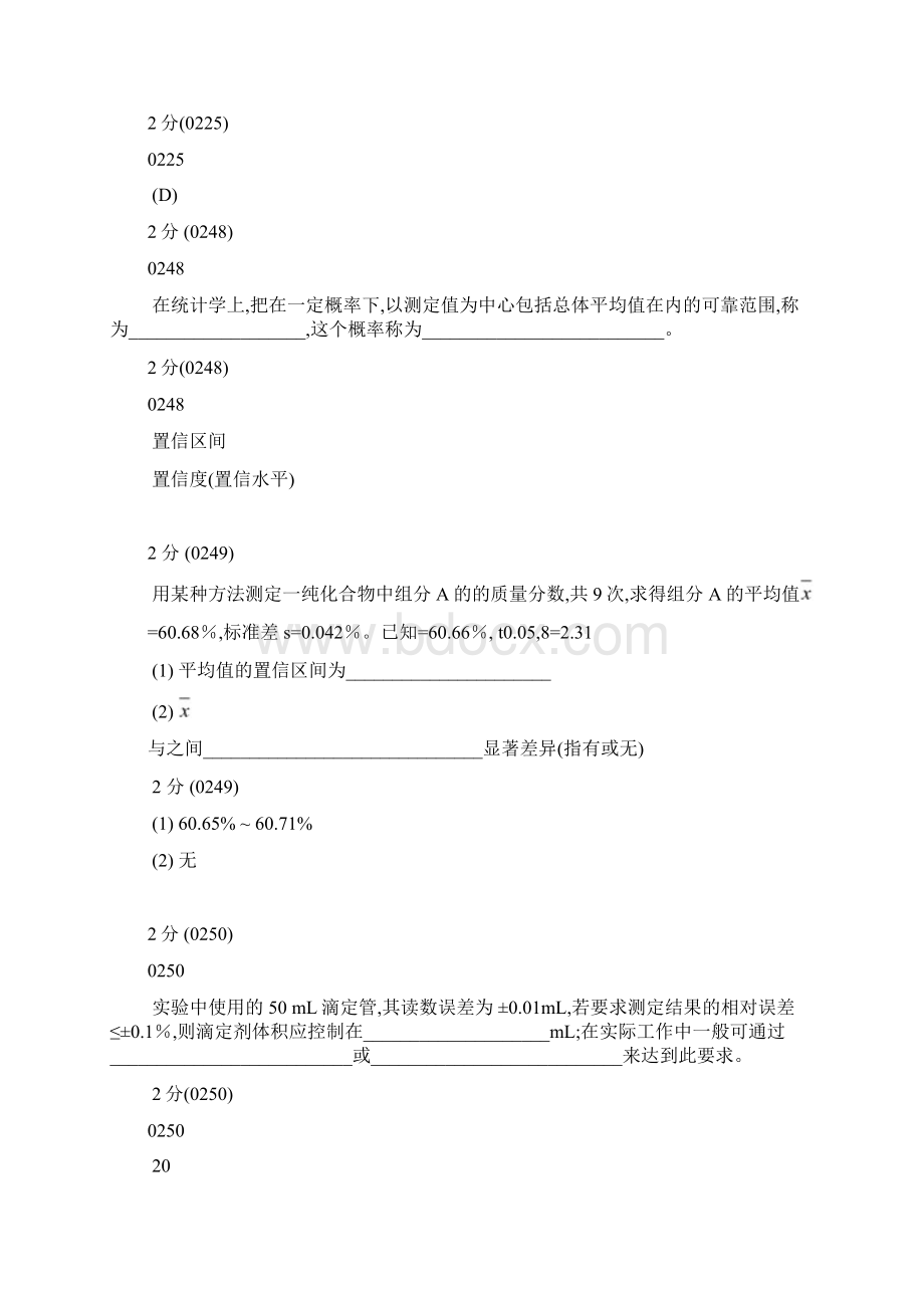 分析化学第五版题库试题选编第三章分析化学中的误差与数据处理.docx_第2页