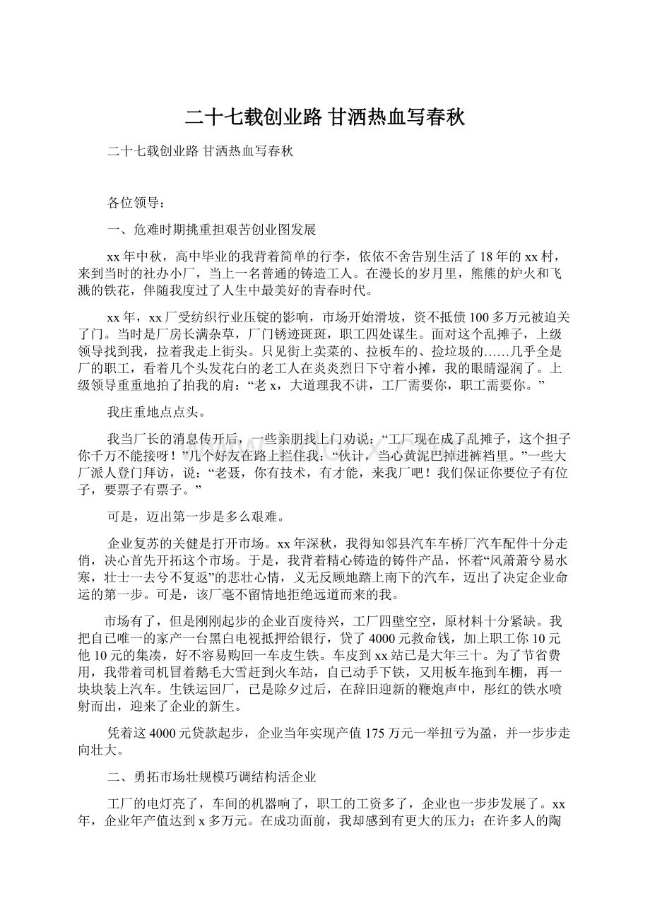 二十七载创业路 甘洒热血写春秋Word文档格式.docx_第1页