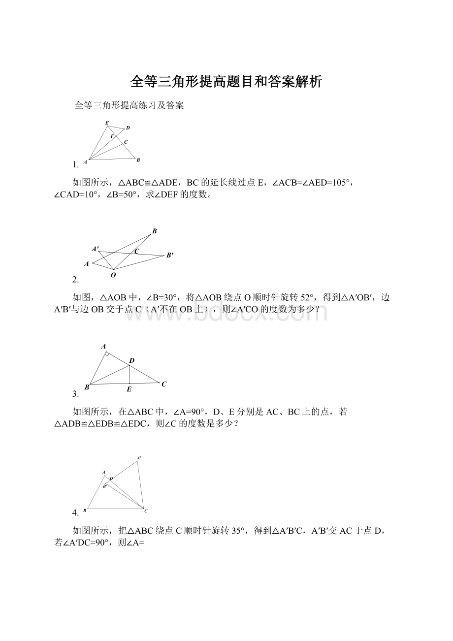 全等三角形提高题目和答案解析文档格式.docx