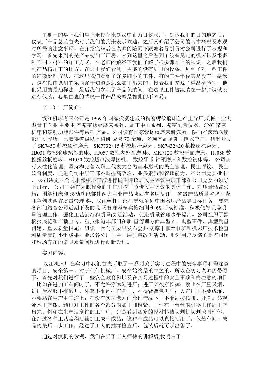 关于在万目仪表厂一厂三厂汉王药业的 认识实习报告.docx_第2页