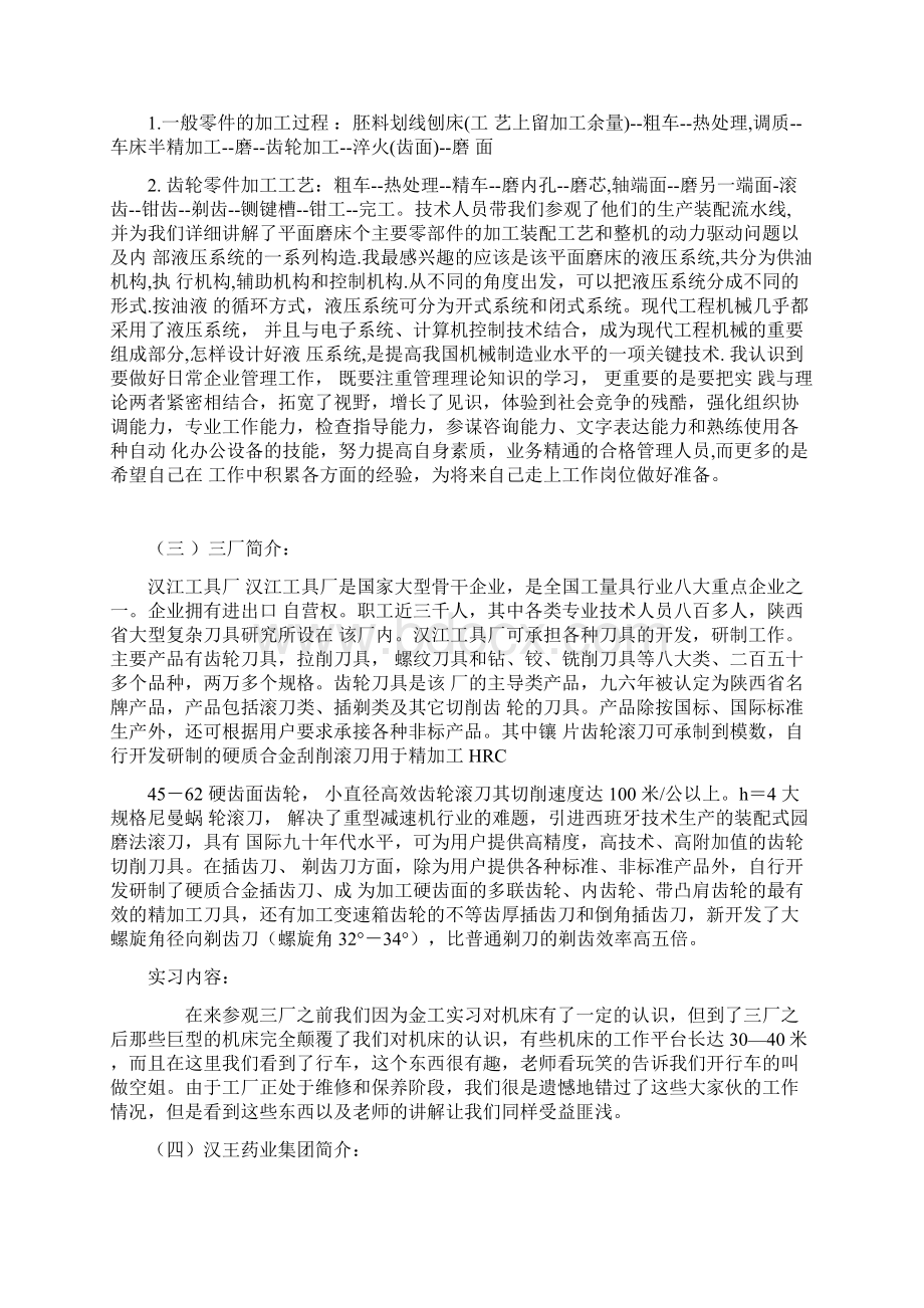 关于在万目仪表厂一厂三厂汉王药业的 认识实习报告.docx_第3页