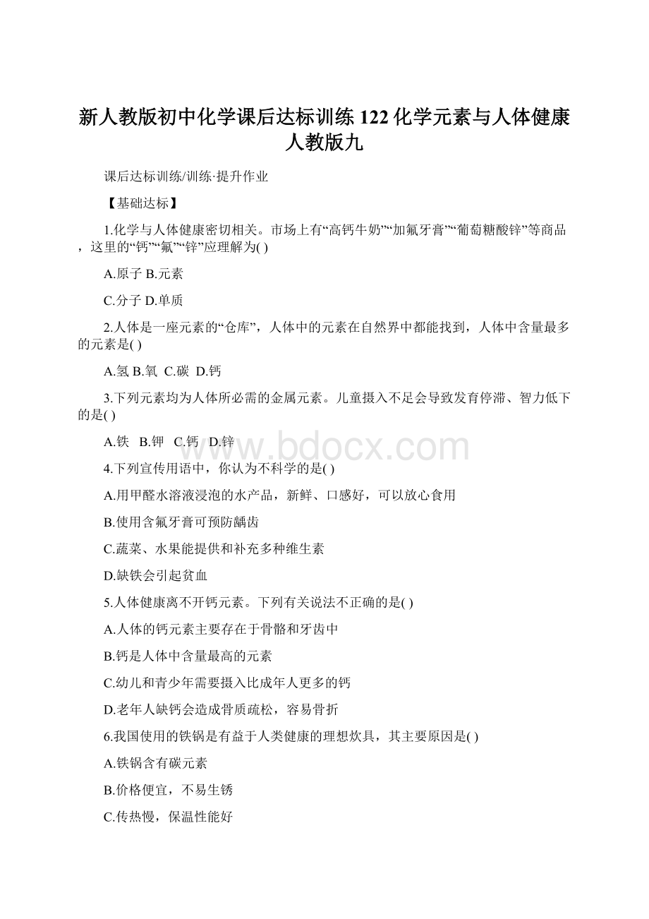 新人教版初中化学课后达标训练 122化学元素与人体健康人教版九.docx