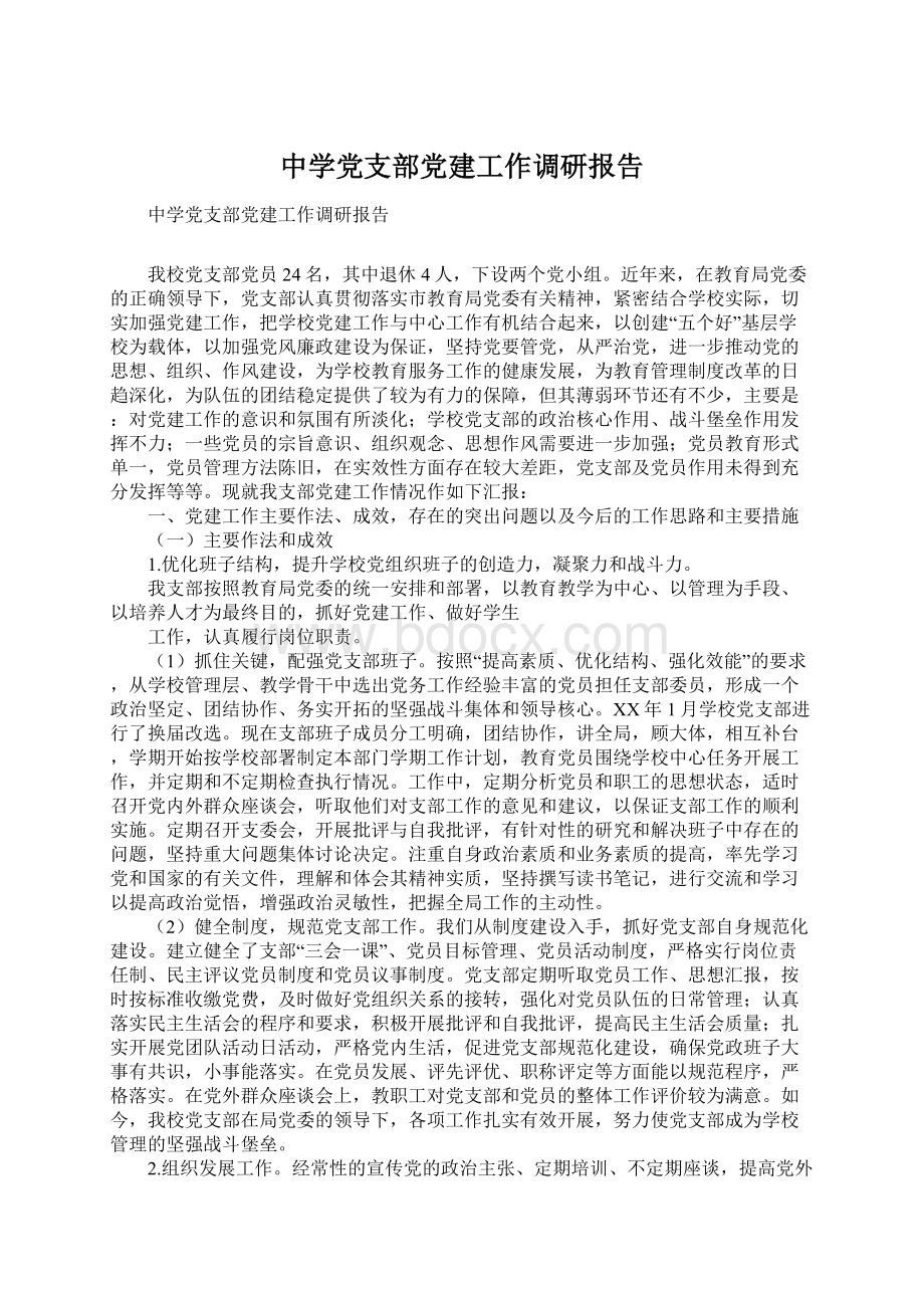 中学党支部党建工作调研报告.docx