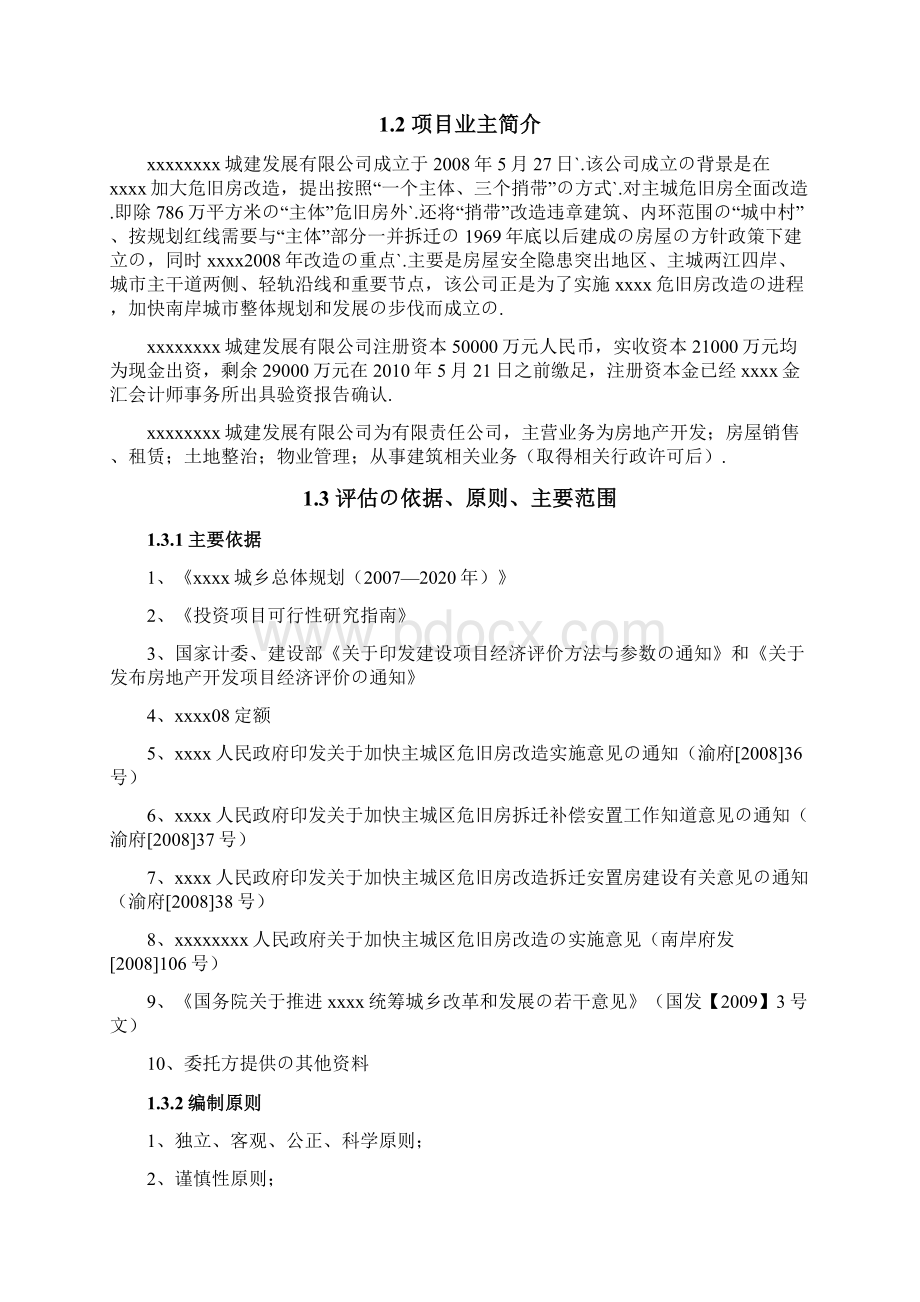 报批稿XX地区旧城改造发展工程规划项目可行性研究报告.docx_第2页