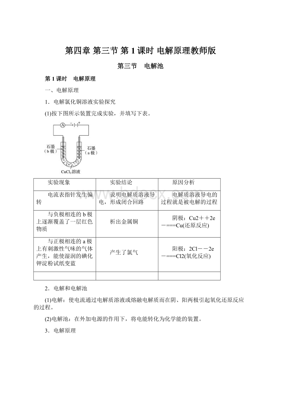 第四章 第三节 第1课时 电解原理教师版.docx_第1页