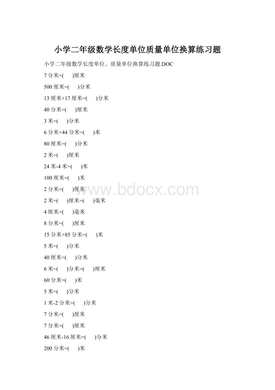 小学二年级数学长度单位质量单位换算练习题.docx