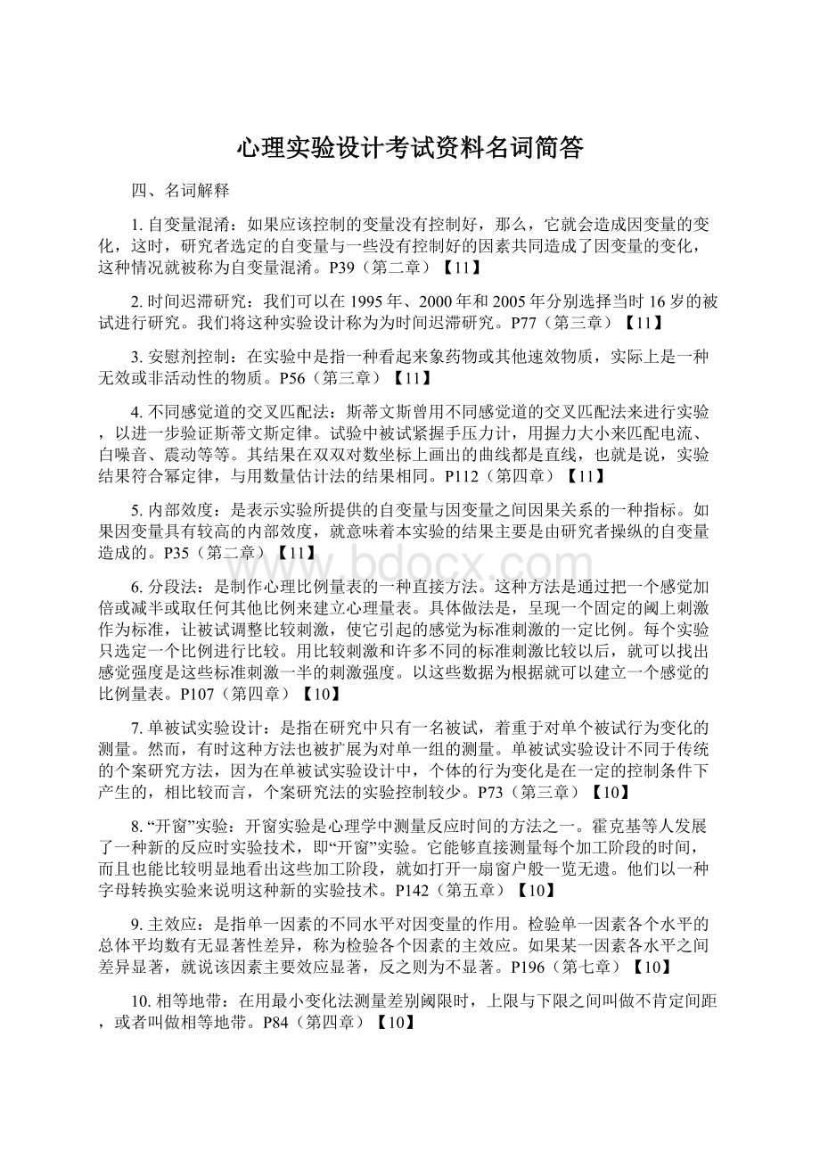 心理实验设计考试资料名词简答Word文档下载推荐.docx