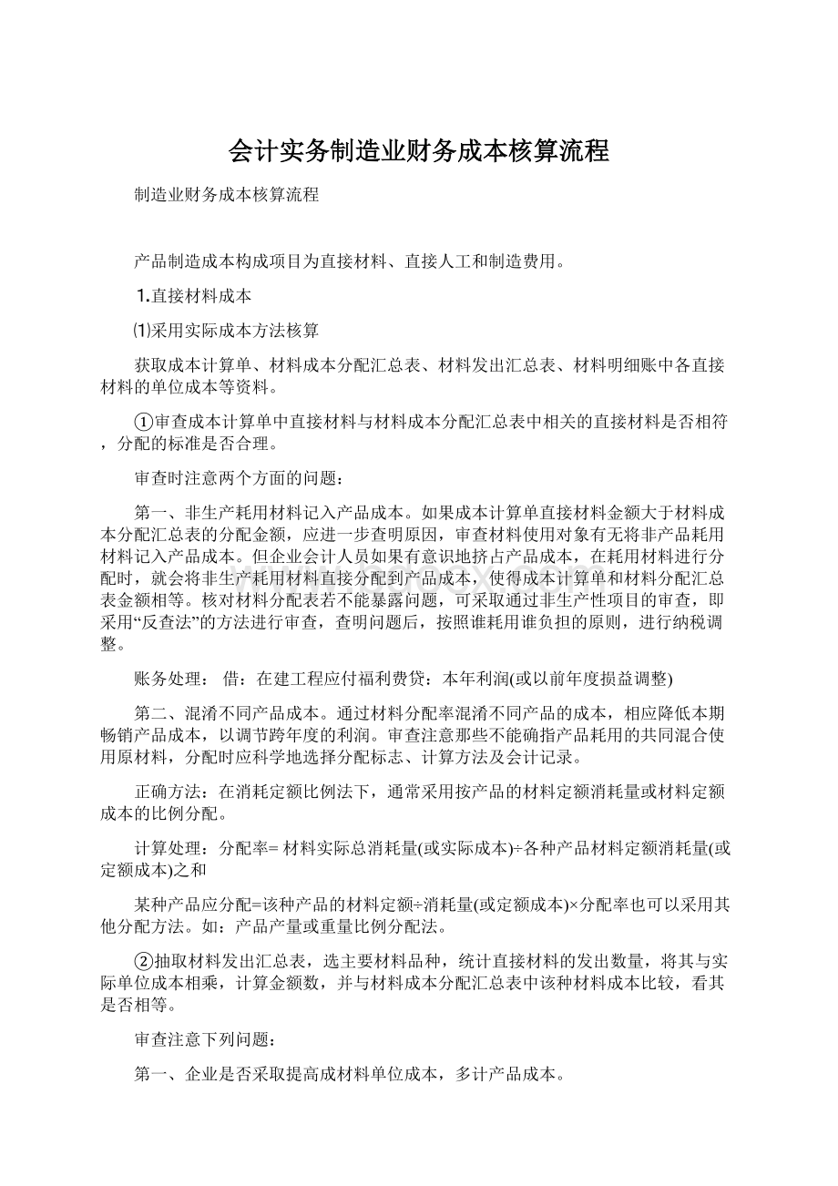 会计实务制造业财务成本核算流程Word文档下载推荐.docx