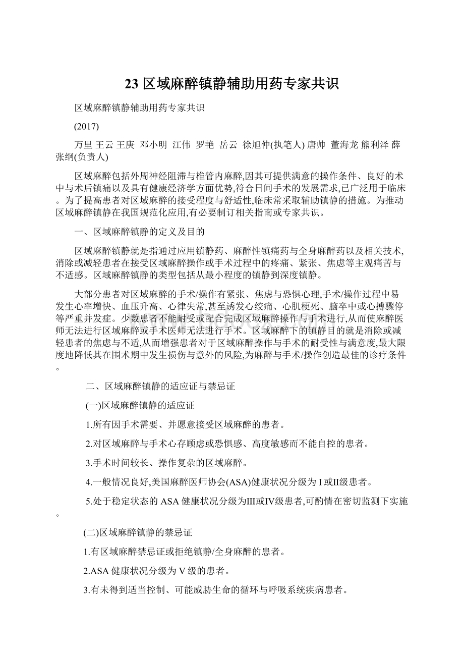 23 区域麻醉镇静辅助用药专家共识文档格式.docx_第1页