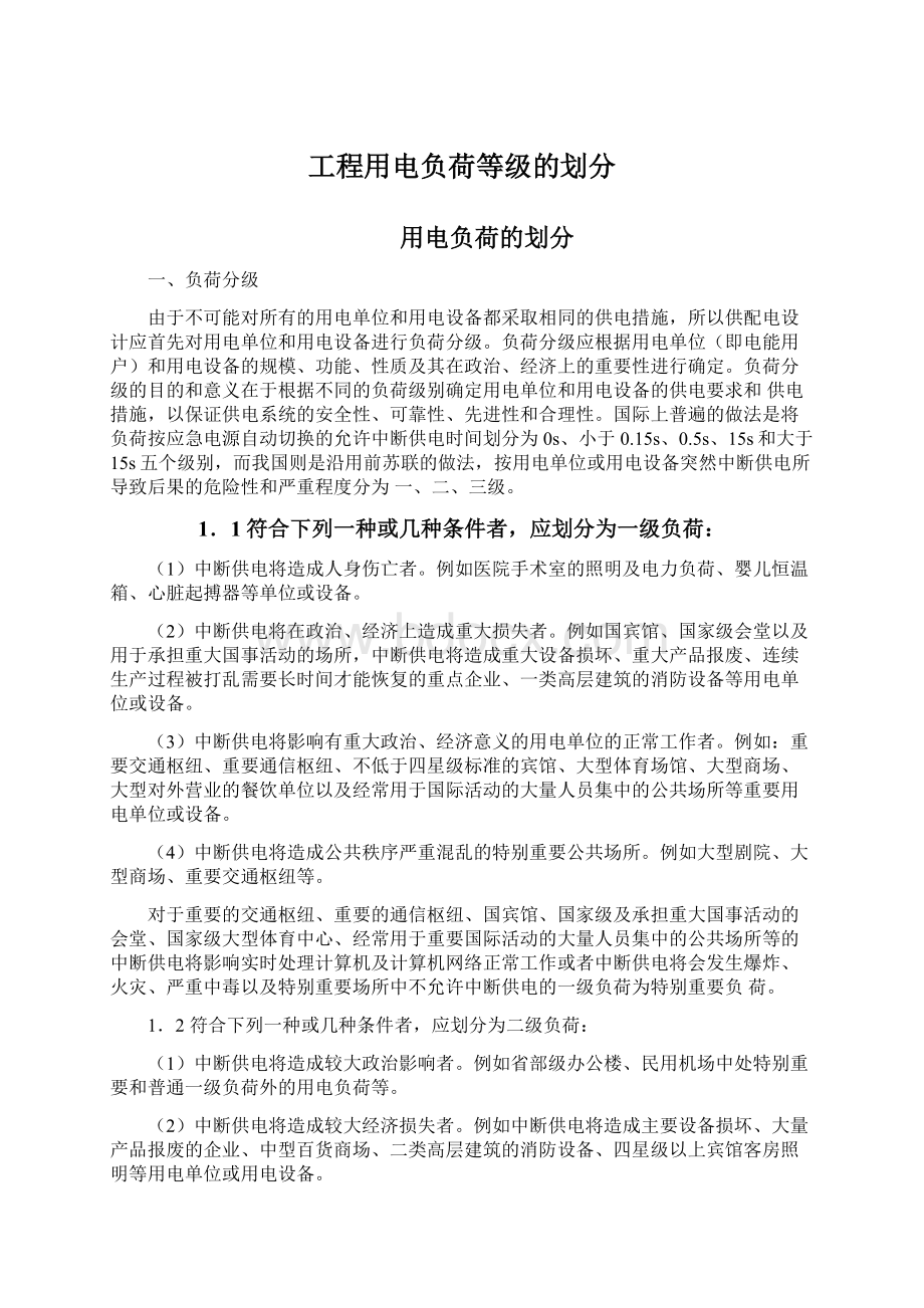 工程用电负荷等级的划分Word格式文档下载.docx_第1页