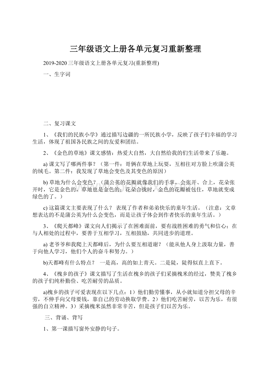 三年级语文上册各单元复习重新整理Word文档下载推荐.docx_第1页