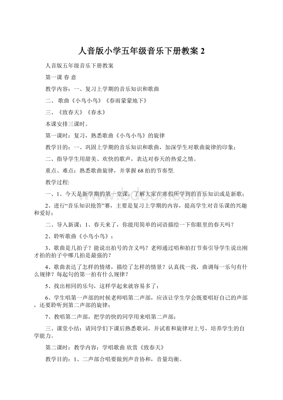 人音版小学五年级音乐下册教案2.docx