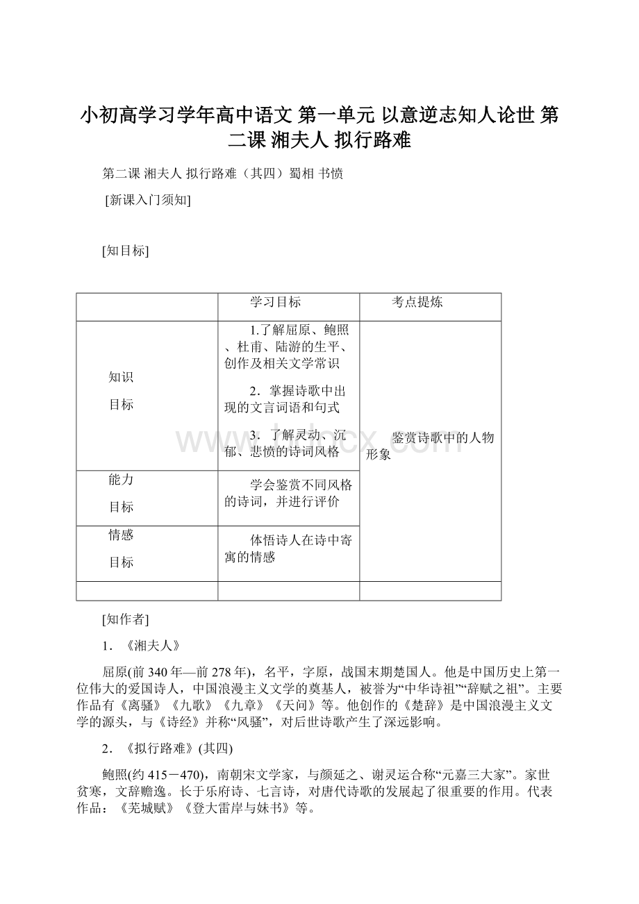 小初高学习学年高中语文 第一单元 以意逆志知人论世 第二课 湘夫人 拟行路难Word格式.docx_第1页