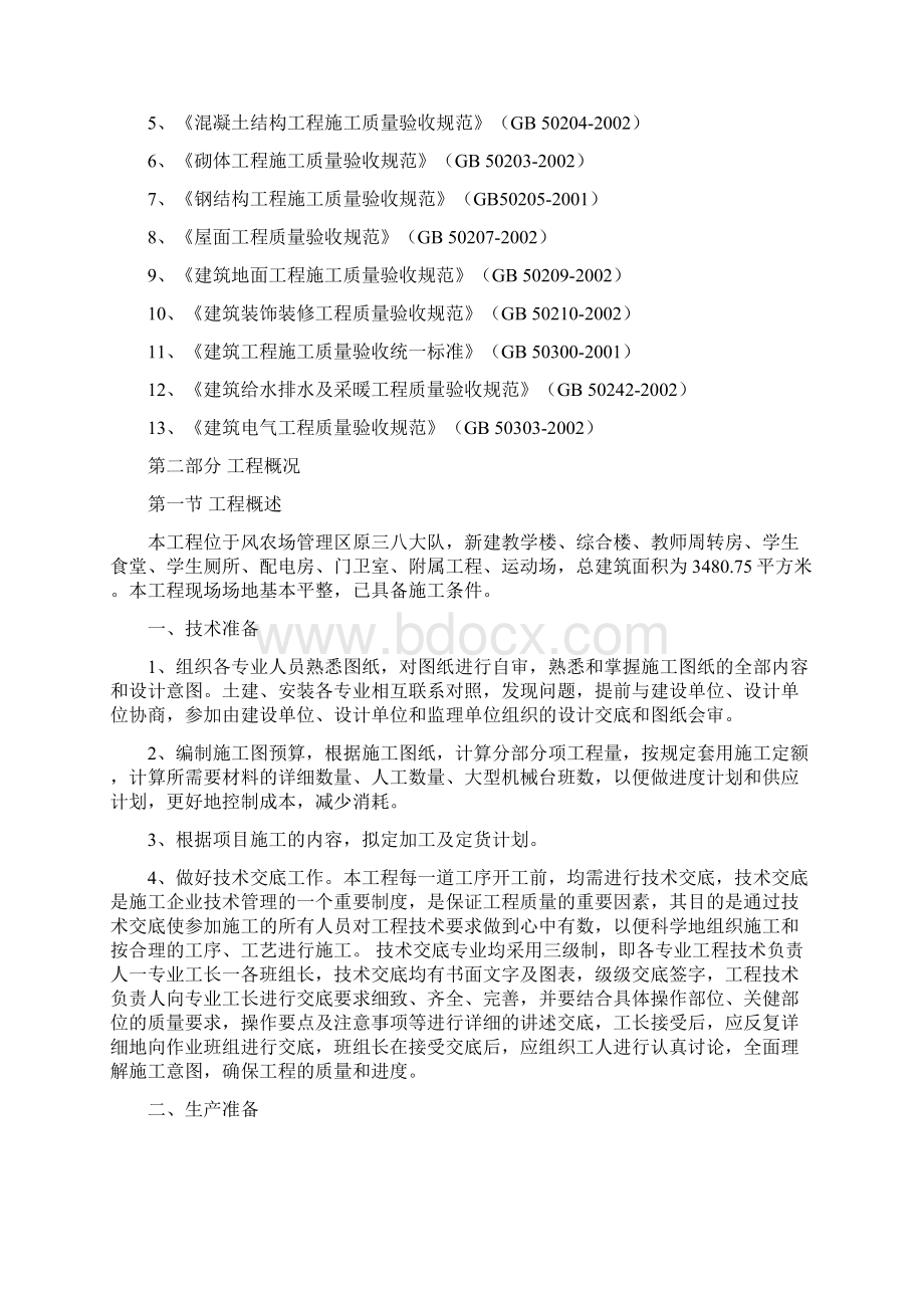 新建小学施工方案设计Word格式文档下载.docx_第2页