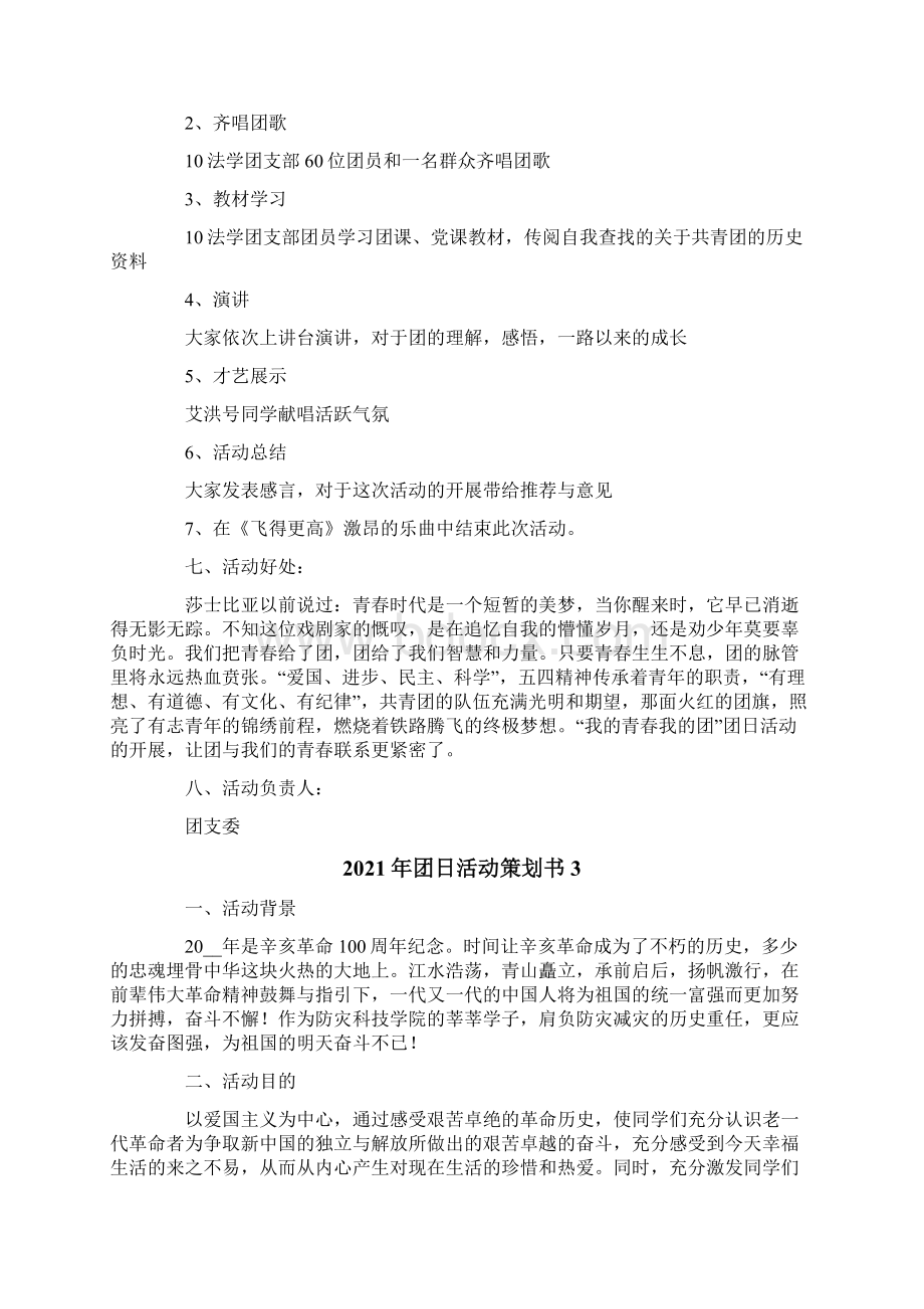 团日活动策划书Word文档下载推荐.docx_第3页