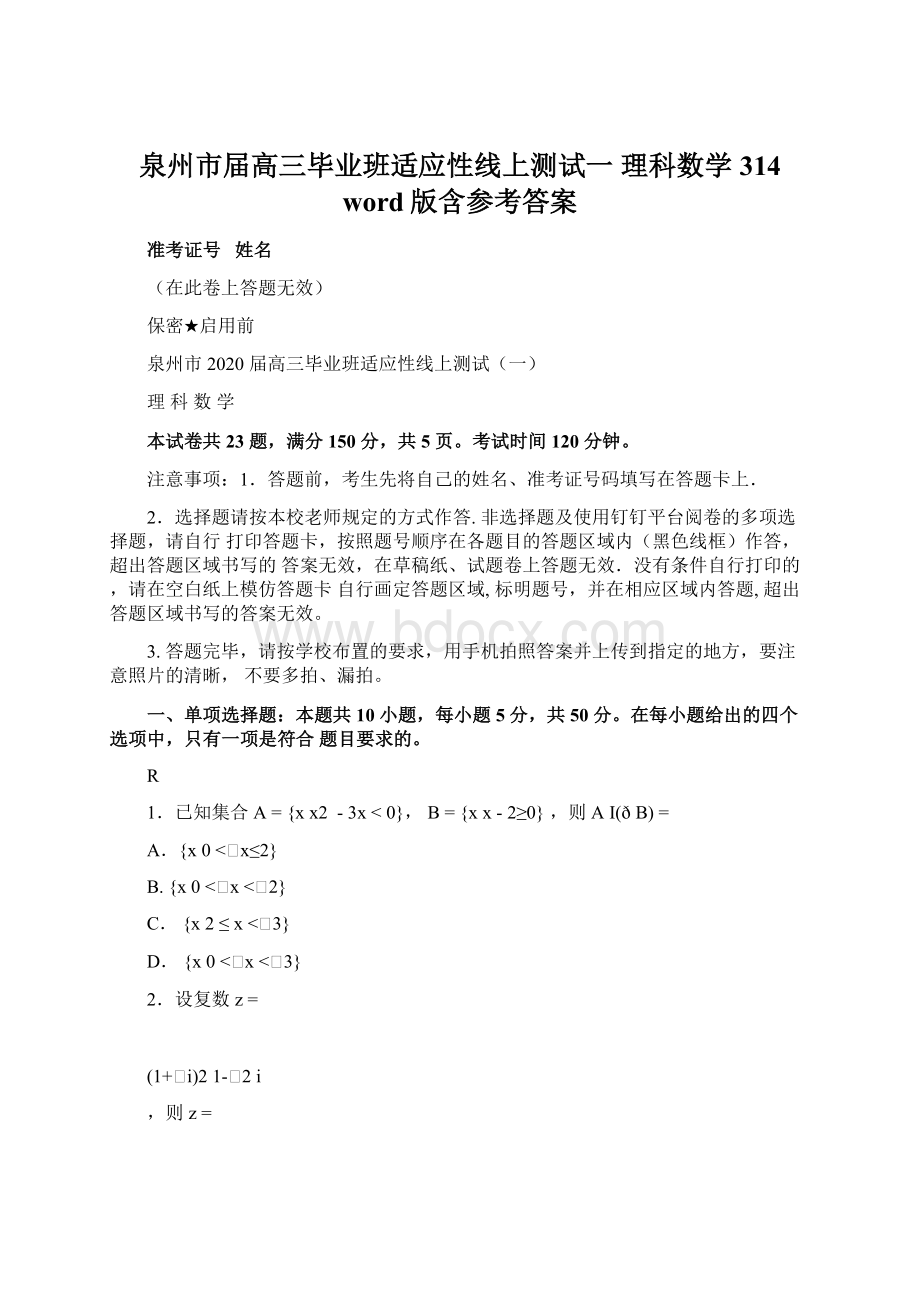 泉州市届高三毕业班适应性线上测试一 理科数学314 word版含参考答案.docx_第1页