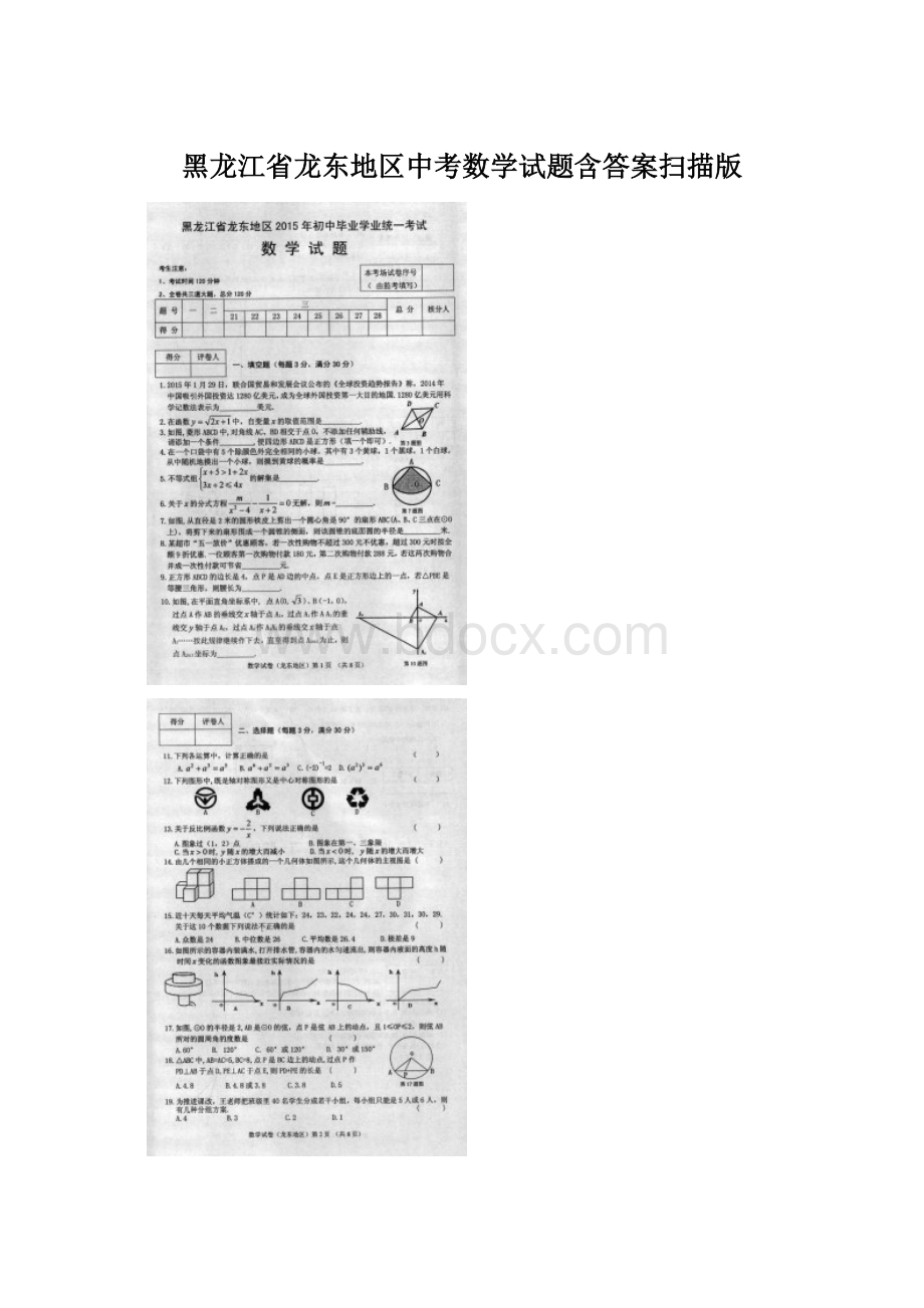 黑龙江省龙东地区中考数学试题含答案扫描版.docx_第1页