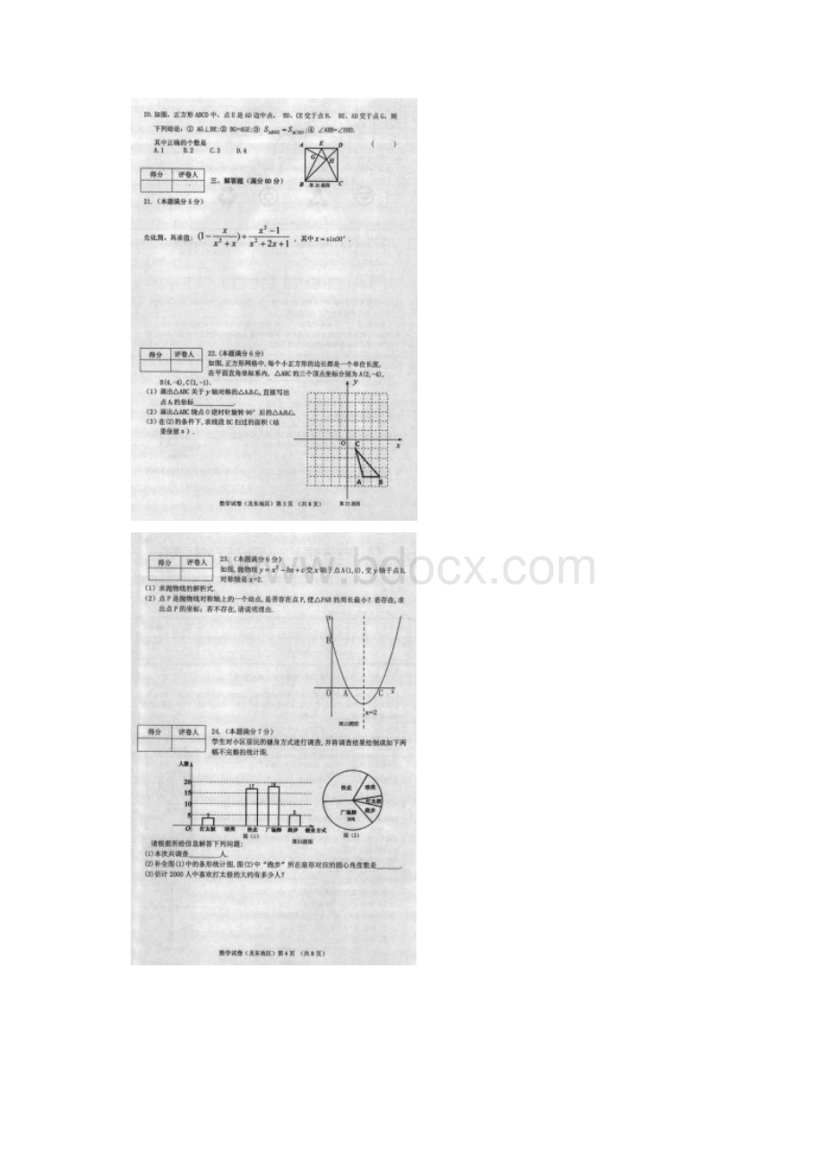 黑龙江省龙东地区中考数学试题含答案扫描版.docx_第2页
