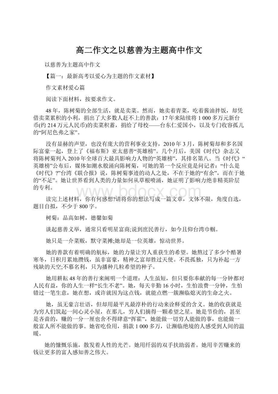 高二作文之以慈善为主题高中作文.docx