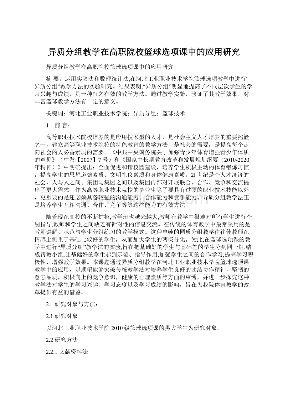 异质分组教学在高职院校篮球选项课中的应用研究.docx_第1页