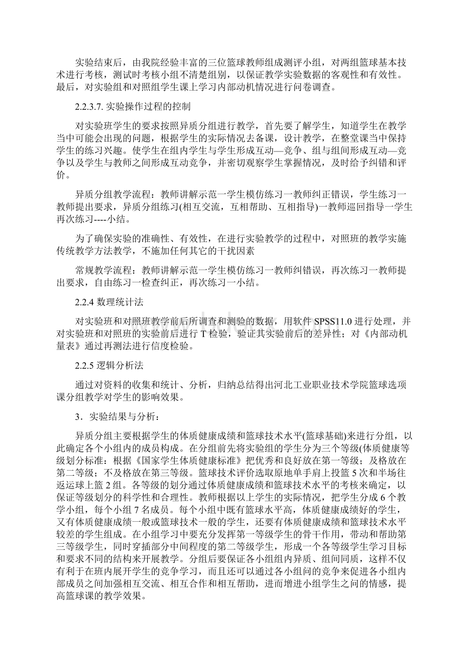 异质分组教学在高职院校篮球选项课中的应用研究.docx_第3页