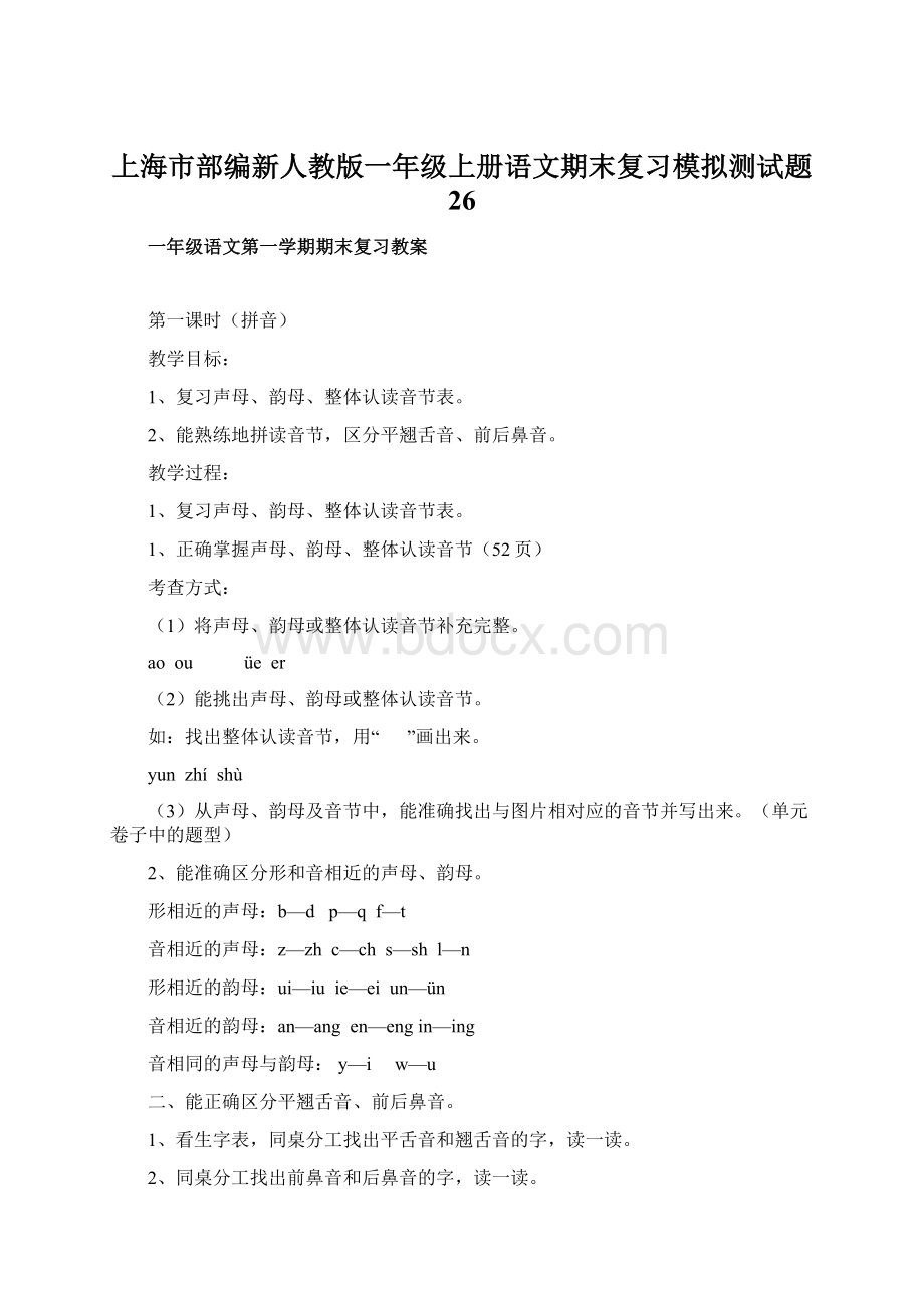 上海市部编新人教版一年级上册语文期末复习模拟测试题 26.docx_第1页