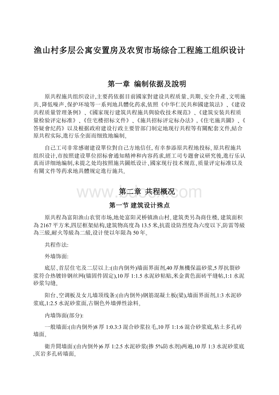 渔山村多层公寓安置房及农贸市场综合工程施工组织设计.docx_第1页