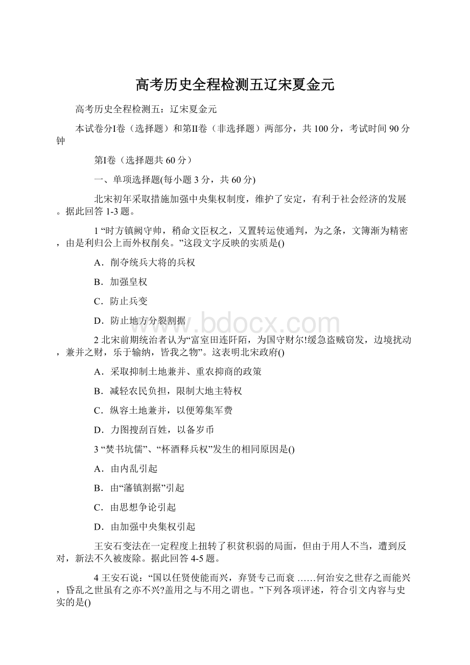 高考历史全程检测五辽宋夏金元Word格式文档下载.docx_第1页