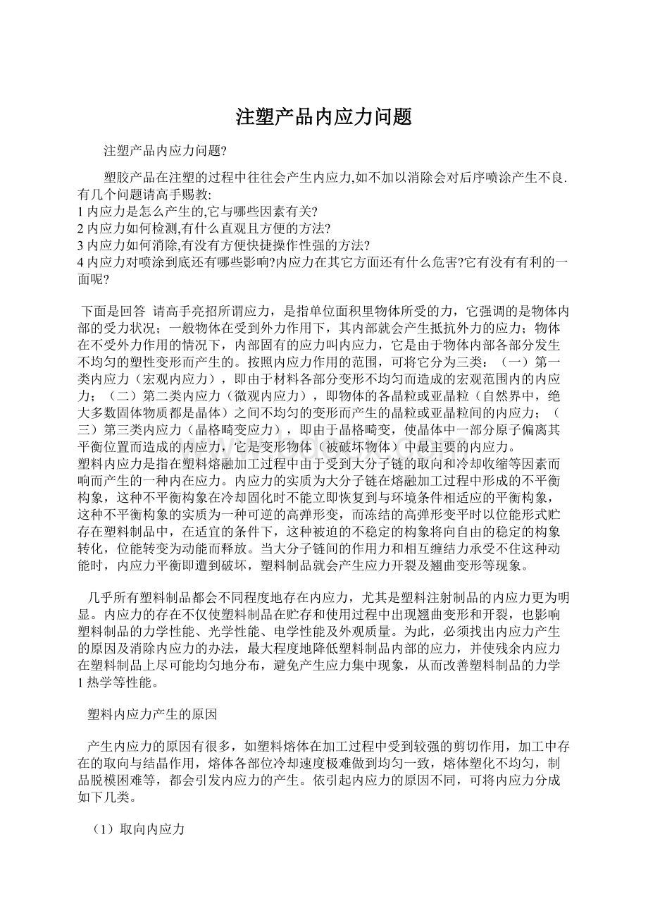 注塑产品内应力问题.docx