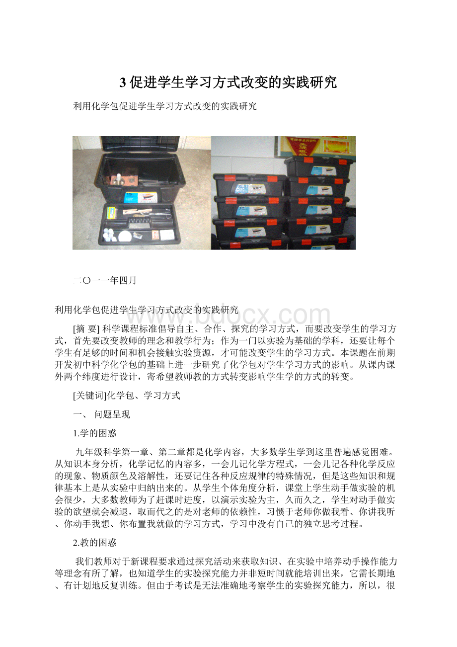 3促进学生学习方式改变的实践研究.docx