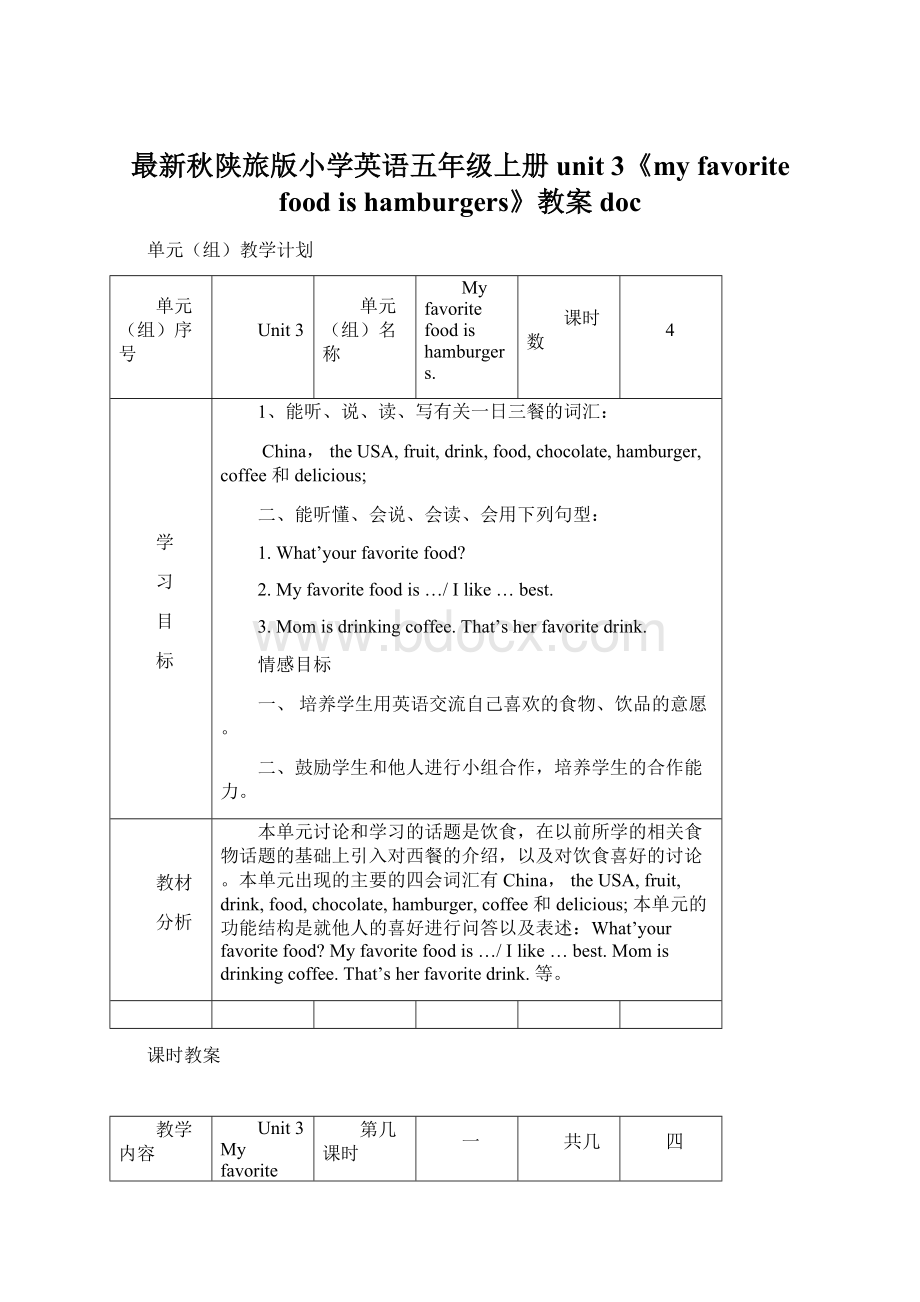 最新秋陕旅版小学英语五年级上册unit 3《my favorite food is hamburgers》教案docWord文档格式.docx