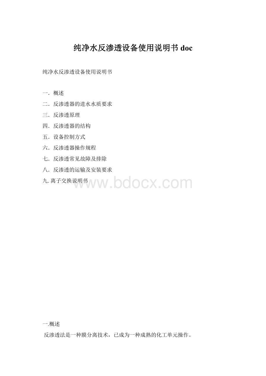 纯净水反渗透设备使用说明书doc文档格式.docx_第1页