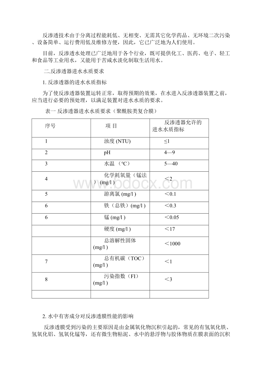 纯净水反渗透设备使用说明书doc.docx_第2页