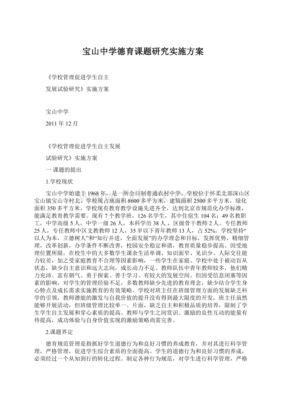 宝山中学德育课题研究实施方案Word下载.docx_第1页